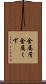 金属屑 Scroll