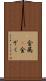金属(P) Scroll