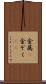 金属(P) Scroll