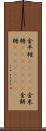 金平糖(ateji) Scroll