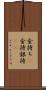 金持ち(P) Scroll