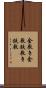 金敷き Scroll