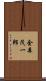 金森茂一郎 Scroll