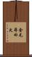 金毛尋回犬 Scroll