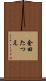 金田たつえ Scroll