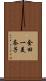 金田一美奈子 Scroll