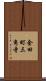 金田町三角寺 Scroll