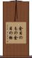 金目のもの Scroll