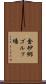 金砂郷ゴルフ場 Scroll