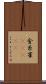金糸雀(ateji) Scroll