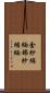 金紗縮緬 Scroll