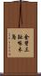 金背三趾啄木鳥 Scroll