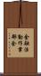 金融活動作業部会 Scroll