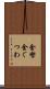 金轡 Scroll