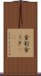 金釘 Scroll