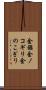 金鋸 Scroll