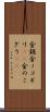 金鋸 Scroll