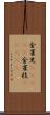 金雀児(ateji) Scroll