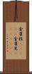 金雀枝(ateji) Scroll