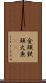 金頭 Scroll