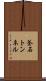 釜石トンネル Scroll