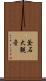 釜石大観音 Scroll
