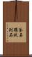 釜石環状列石 Scroll