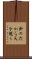 針の穴から天を覗く Scroll