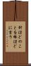 針ほどのことを棒ほどに言う Scroll