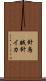 針烏賊 Scroll