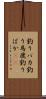 釣りバカ Scroll