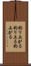 釣り上がる Scroll