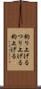 釣り上げる Scroll