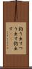 釣り出す Scroll