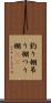 釣り棚 Scroll