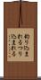 釣り込まれる Scroll