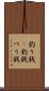 釣り銭(P) Scroll