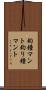 釣鐘マント Scroll