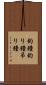 釣鐘 Scroll