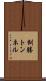 釧勝トンネル Scroll