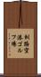 釧路空港ゴルフ場 Scroll