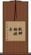 釩鉀鈾礦石 Scroll