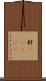 釬(ateji) Scroll