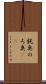 鈍臭 Scroll