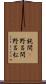鈍間(P) Scroll