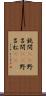 鈍間(rK) Scroll