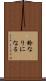 鈴なりになる Scroll