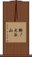 鈴ノ大谷山 Scroll
