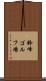 鈴峰ゴルフ場 Scroll