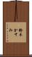 鈴木かすみ Scroll